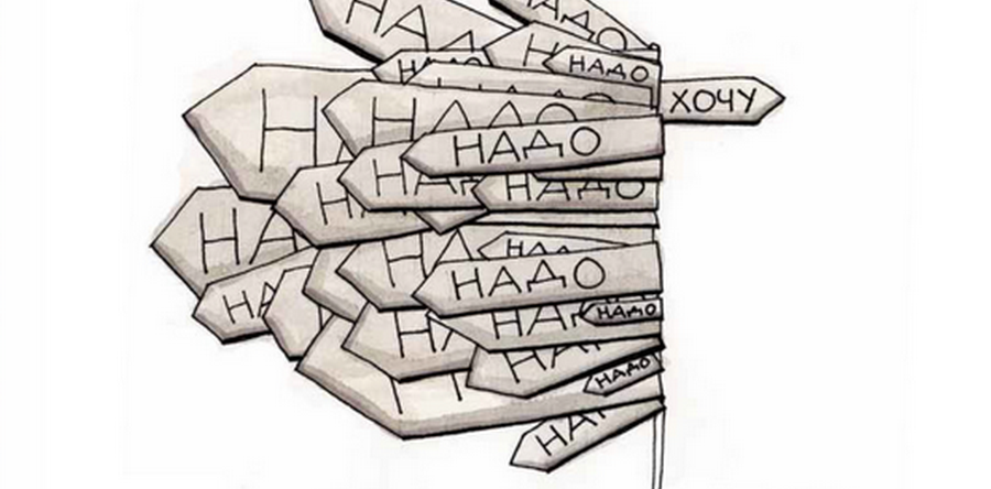 Надо или хочу