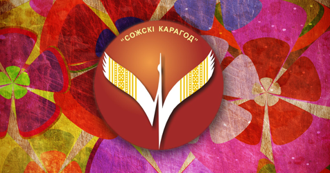 «Сожский карагод» – впечатления